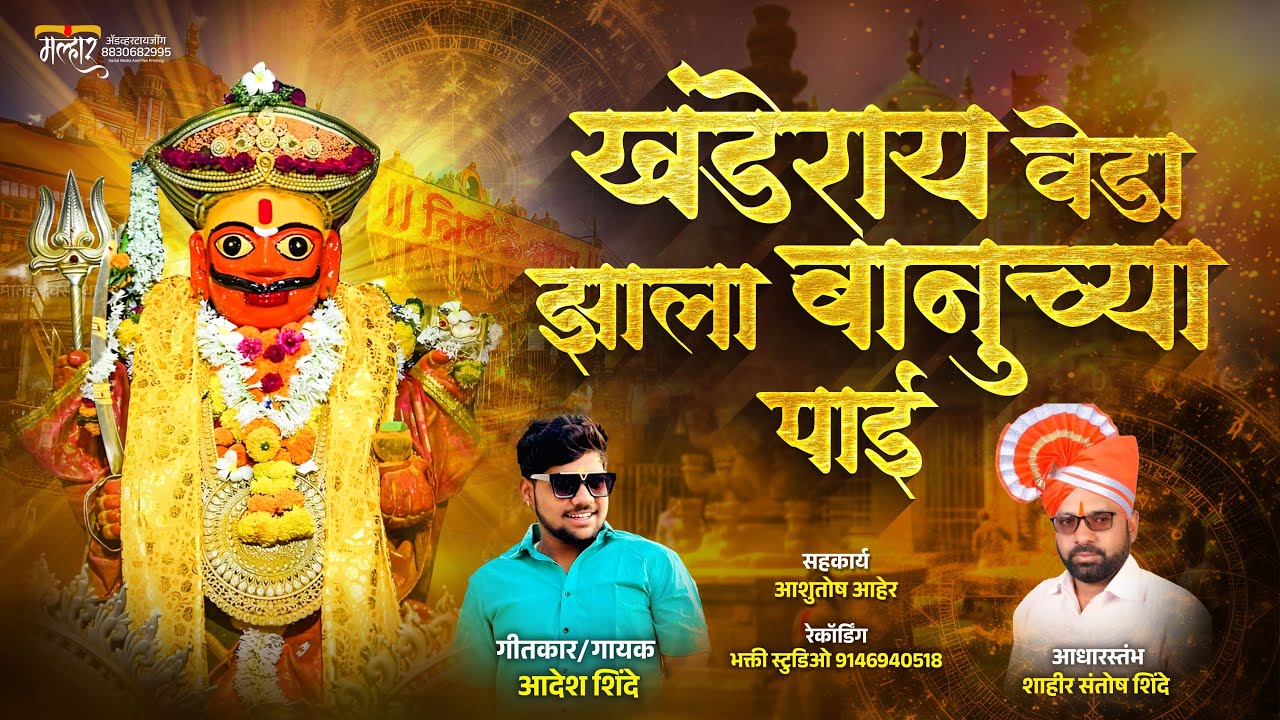 खंडेराय वेडा झाला बानू च्या पाई 🙏🏻❤️