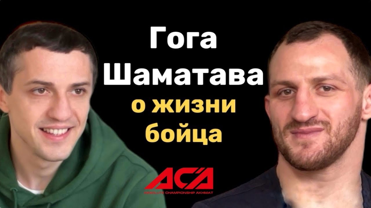 Гога Шаматава  и лига ACA | о конфликте с Петром Яном, гонорарах, треш токе и хейтерах