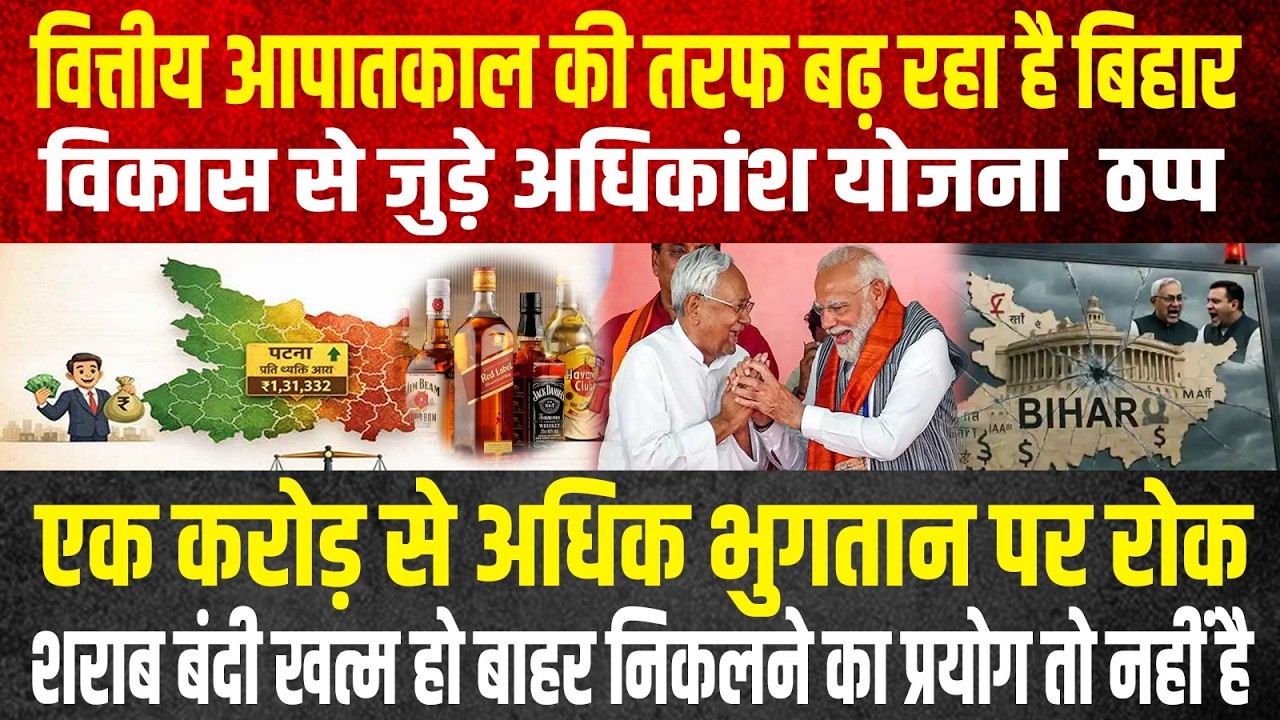 वित्तीय आपातकाल की तरफ बढ़ रहा है Bihar, विकास से जुड़े अधिकांश योजना ठप्प, एक करोड़ से अधिक भुगतान