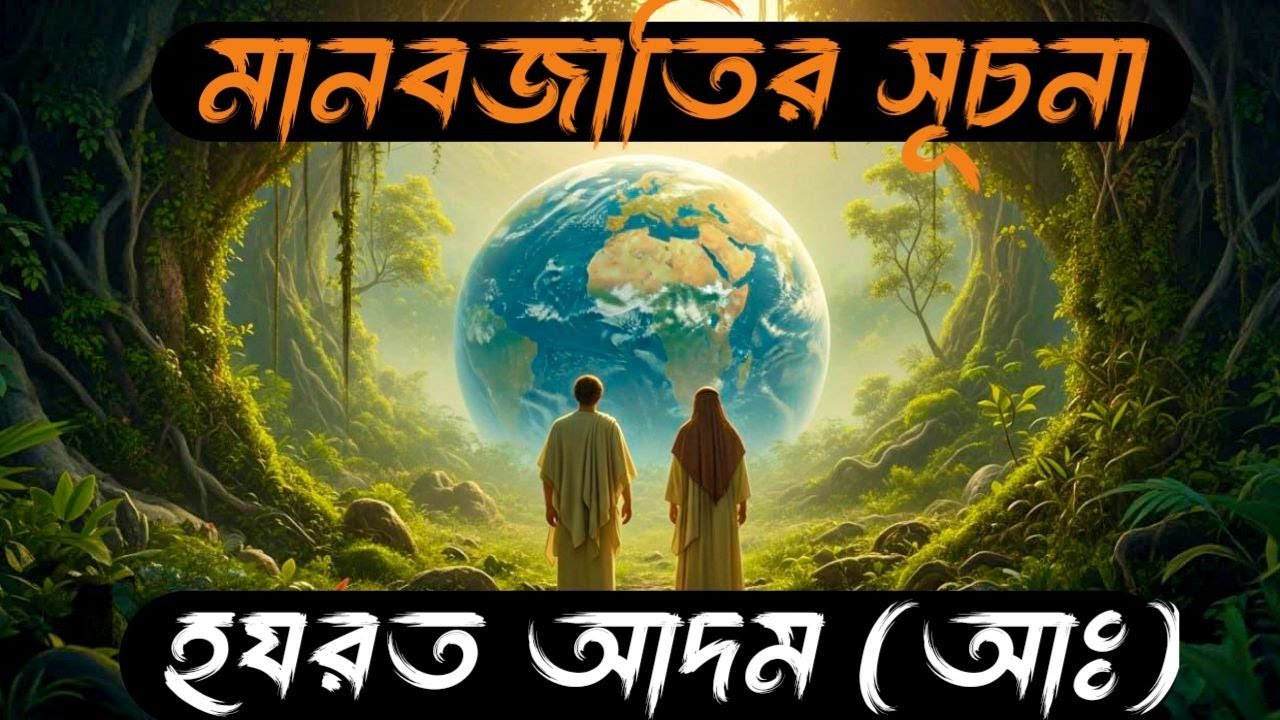 মানবজাতির সূচনা – হযরত আদম (আঃ)