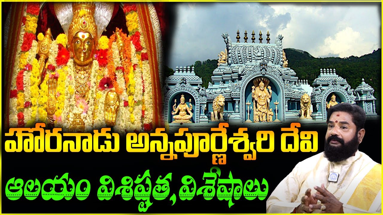 హొరనాడు అన్నపూర్ణేశ్వరి దేవి ఆలయం విశిష్టత,విశేషాలు | Horanadu Annapoorneshwari Temple, Karnataka |
