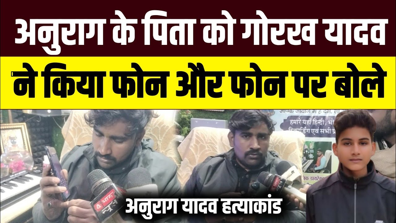 अनुराग के पिता को गोरख यादव का आया फोन हुआ बड़ा 😨 #anuragyadav Anurag Yadav Hatyakand