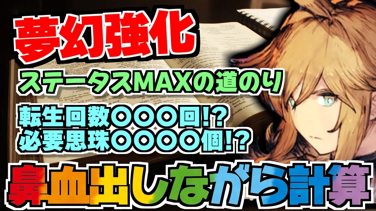 【FFBE幻影戦争】夢幻強化MAXステータスに必要な転生回数と必要思珠について！！鼻血を出しながらRSA暗号を解きました！！