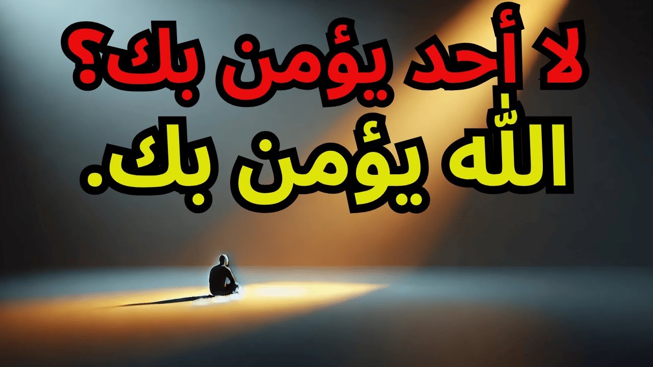 لا أحد يصدقك؟ — لقد كتب الله نصرك في الخفاء!