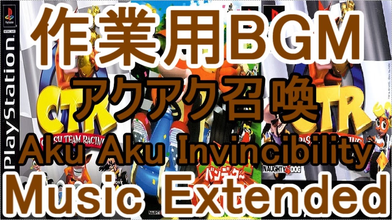 クラッシュバンディクーレーシング 作業用BGM アクアク召喚