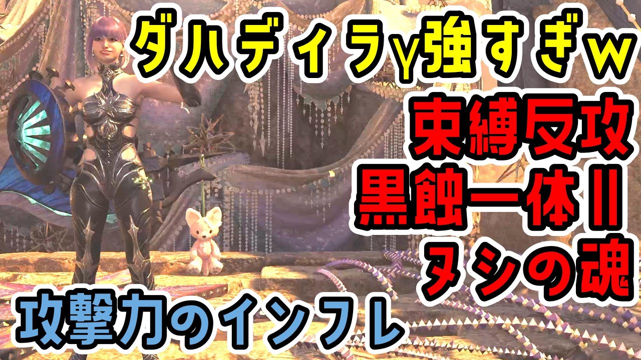 ダハディラγで更新された束縛反攻+黒蝕一体Ⅱ+ヌシの魂装備がマジで攻撃力がインフレしてしまった件【片手剣】【MHWs】【モンスターハンターワイルズ】