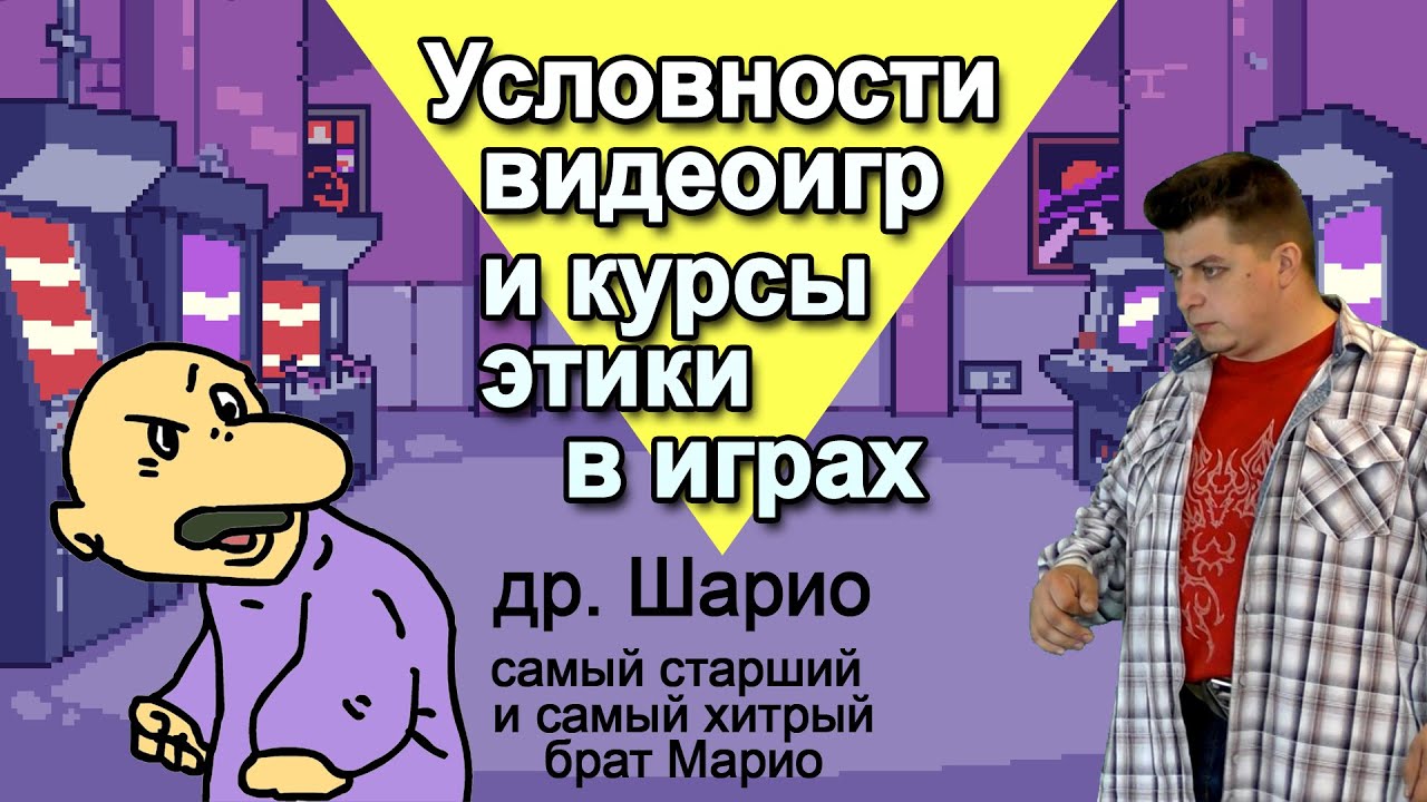 Условности в играх и курсы игровой этики от др.Шарио