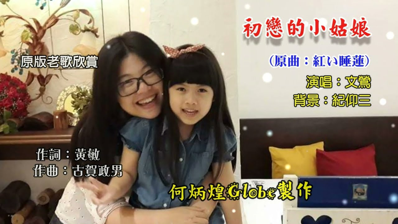 初戀的小姑娘《賣花女之戀同曲》~附KTV歌詞~文鶯演唱~原版老歌欣賞2022重作