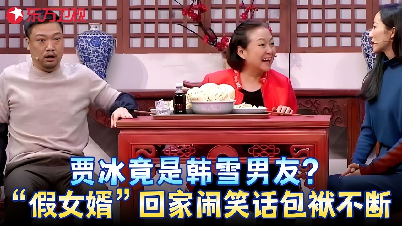 笑到飙泪！韩雪雇佣贾冰当男友闹笑话，方芳一句话让他当场露馅，笑点太多了！《爱 回家》#贾冰 #韩雪 #方芳 #小品 #春晚 clip