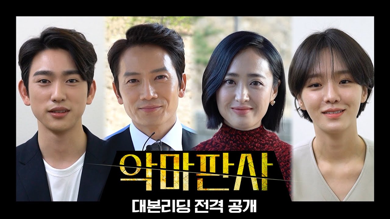 [메이킹] 지성x김민정 13년만 재회! [악마판사] 대본리딩 전격 공개! #악마판사 | The Devil Judge EP.0
