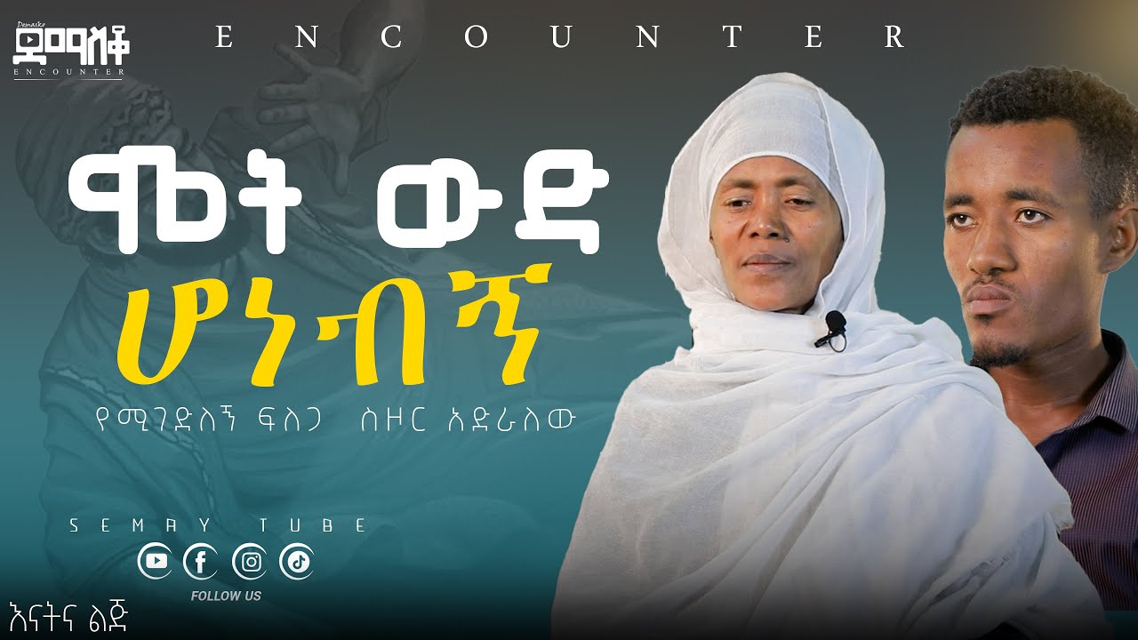 ከፒያሳ ጎዳና የተነሱት እናት  #Encounter/የእናትና የልጅ ምስክርነት #SemayTube #Demasko #Christiantube