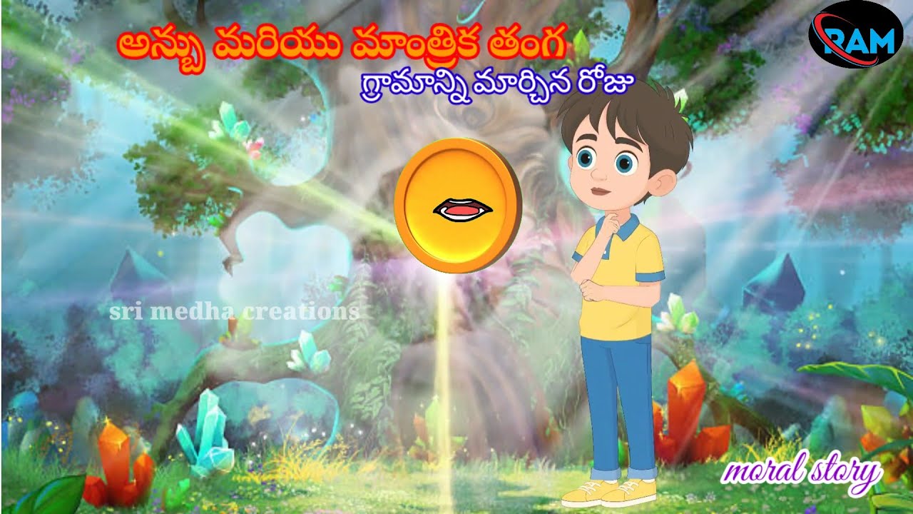 అన్బు మరియు మాంత్రిక తంగ....