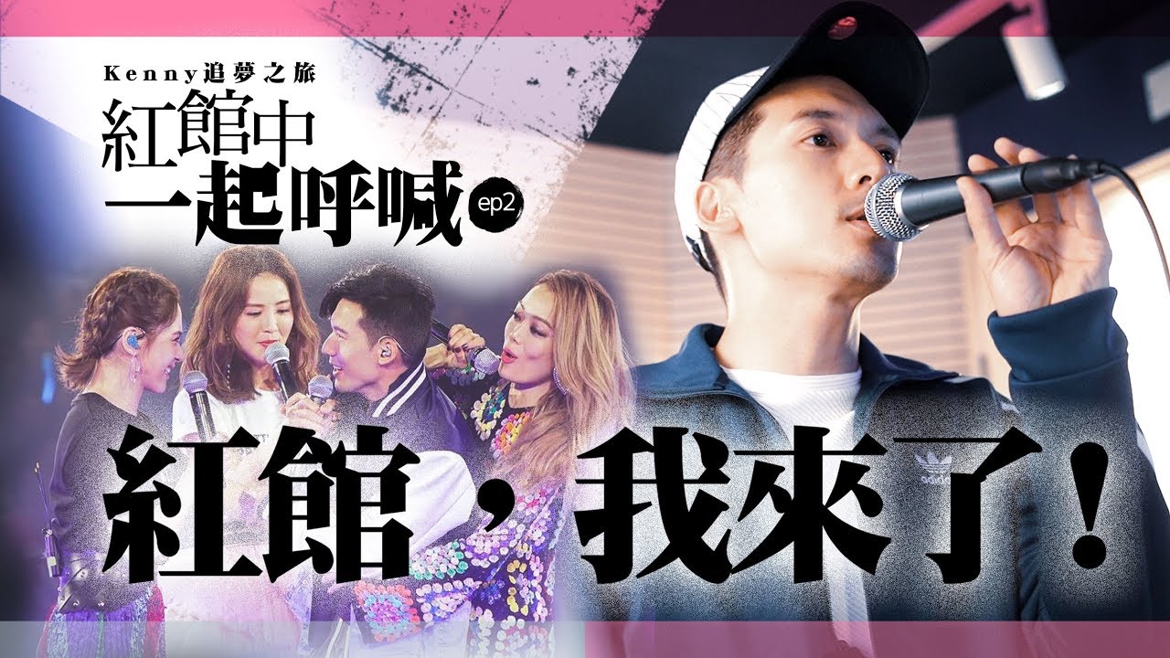 關智斌 Kenny Kwan - 紅館，我來了  [ Kenny 追夢之旅 紅館中一起呼喊 EP2 ]