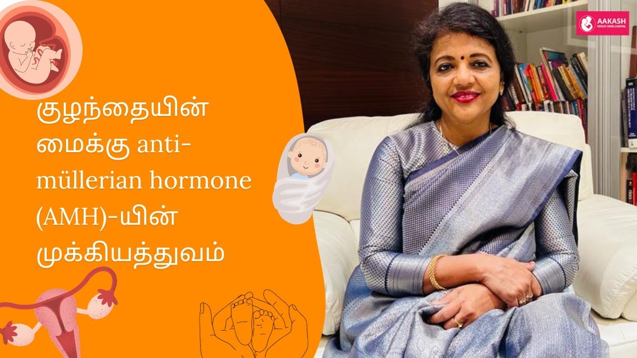குழந்தையின்மைக்கு anti müllerian hormone (AMH) யின் முக்கியத்துவம் !!!