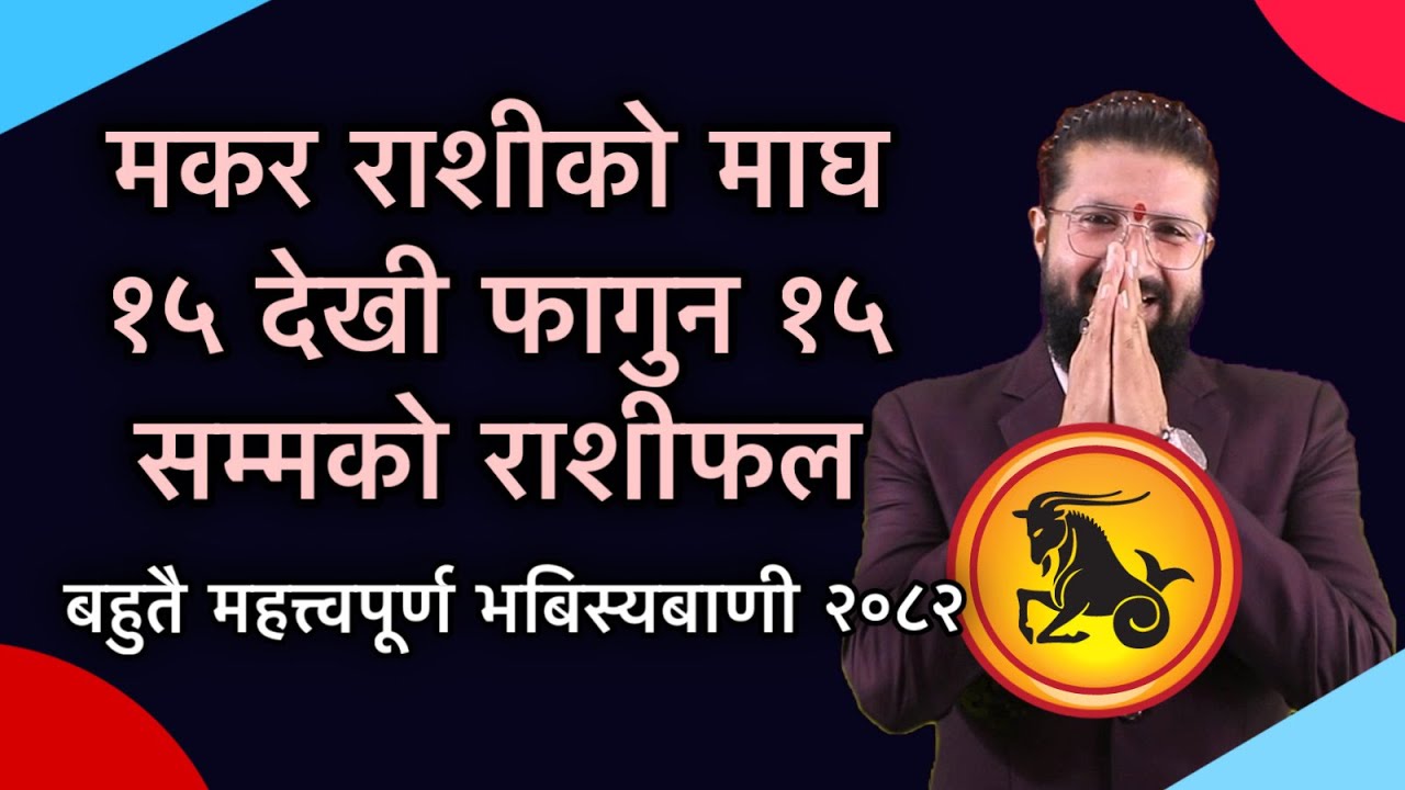 मकर राशीको माघ १५ देखी फागुन १५ सम्मको राशीफल /बहुतै महत्त्वपूर्ण भबिस्यबाणी २०८२