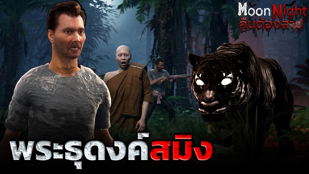 พระธุดงค์สมิง I Moonnight คืนต้องสาป (เรื่องผี3D)