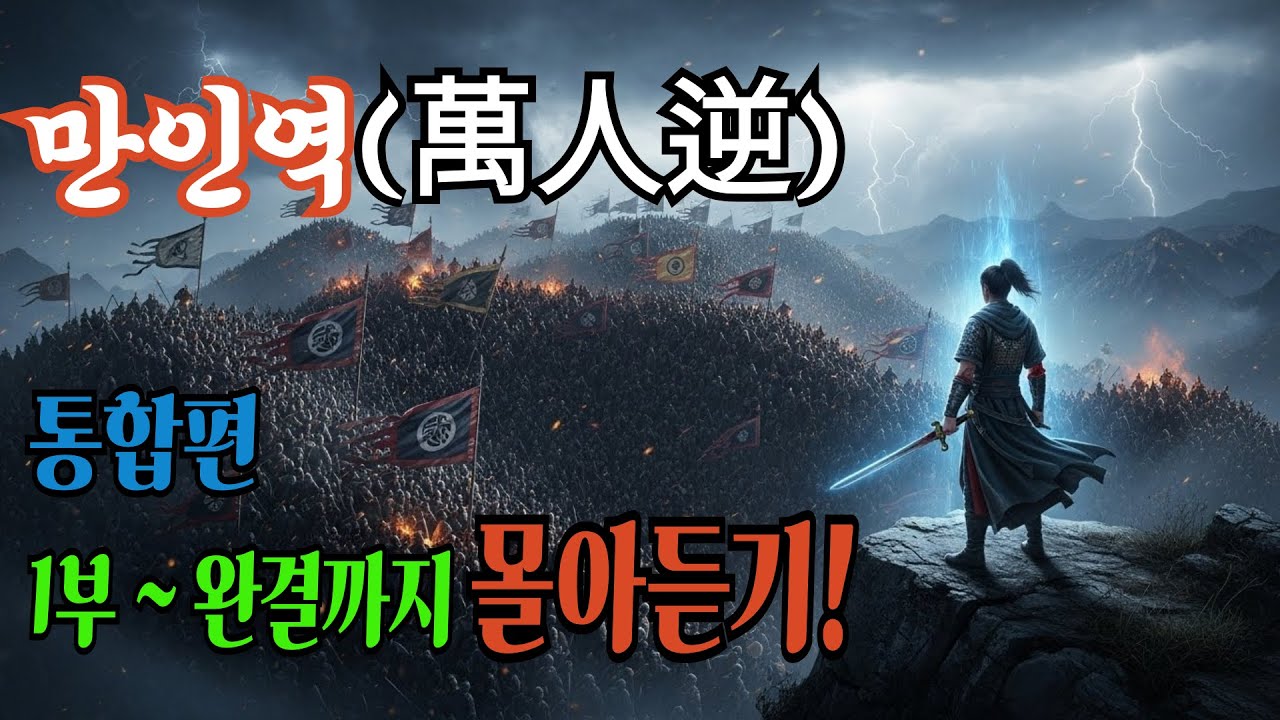 [만인역(萬人逆)] 통합본. 1화~완결까지 몰아듣기! / 오디오북/ 무협소설/ 무협