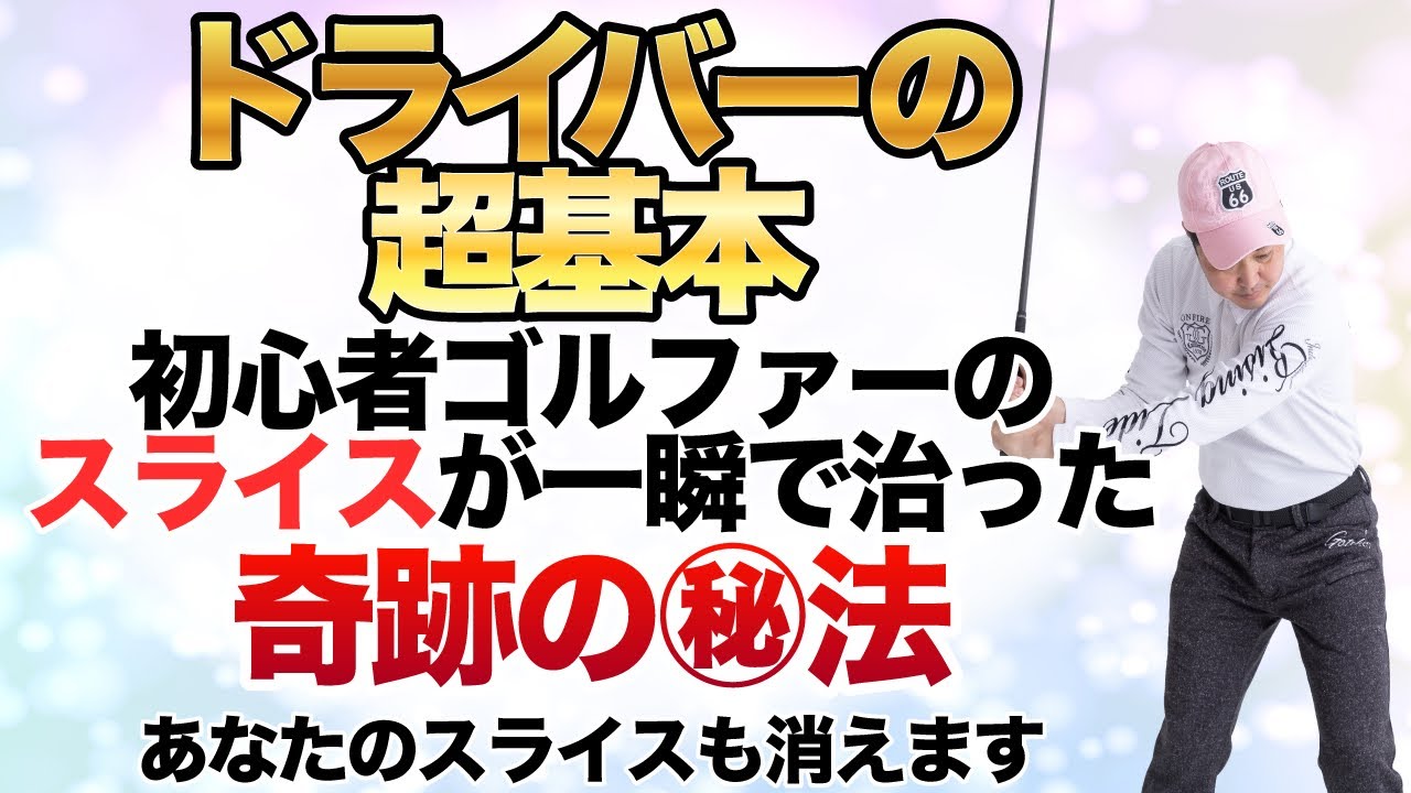 【必ずみてね】初心者ゴルファーのスライスが一瞬で直っちゃた方法