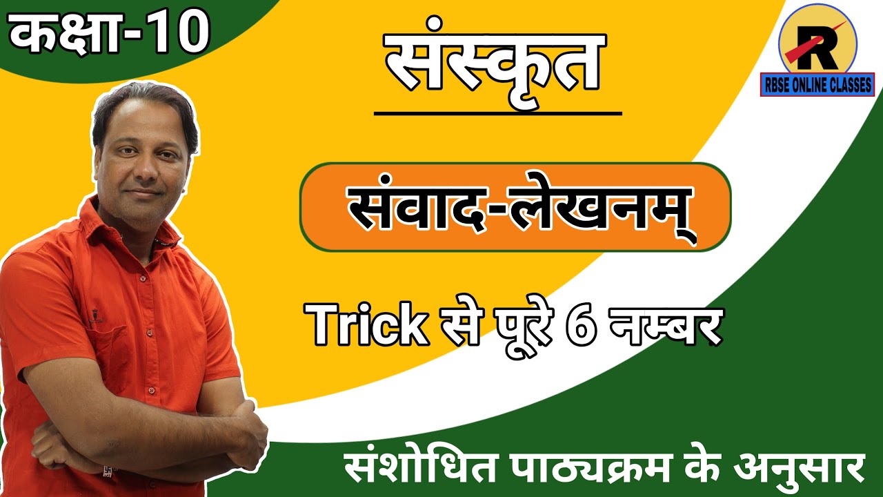 RBSE | CLASS 10 SANSKRIT | SNWAD LEKHANAM | कक्षा 10 संस्कृत | संवाद लेखनं