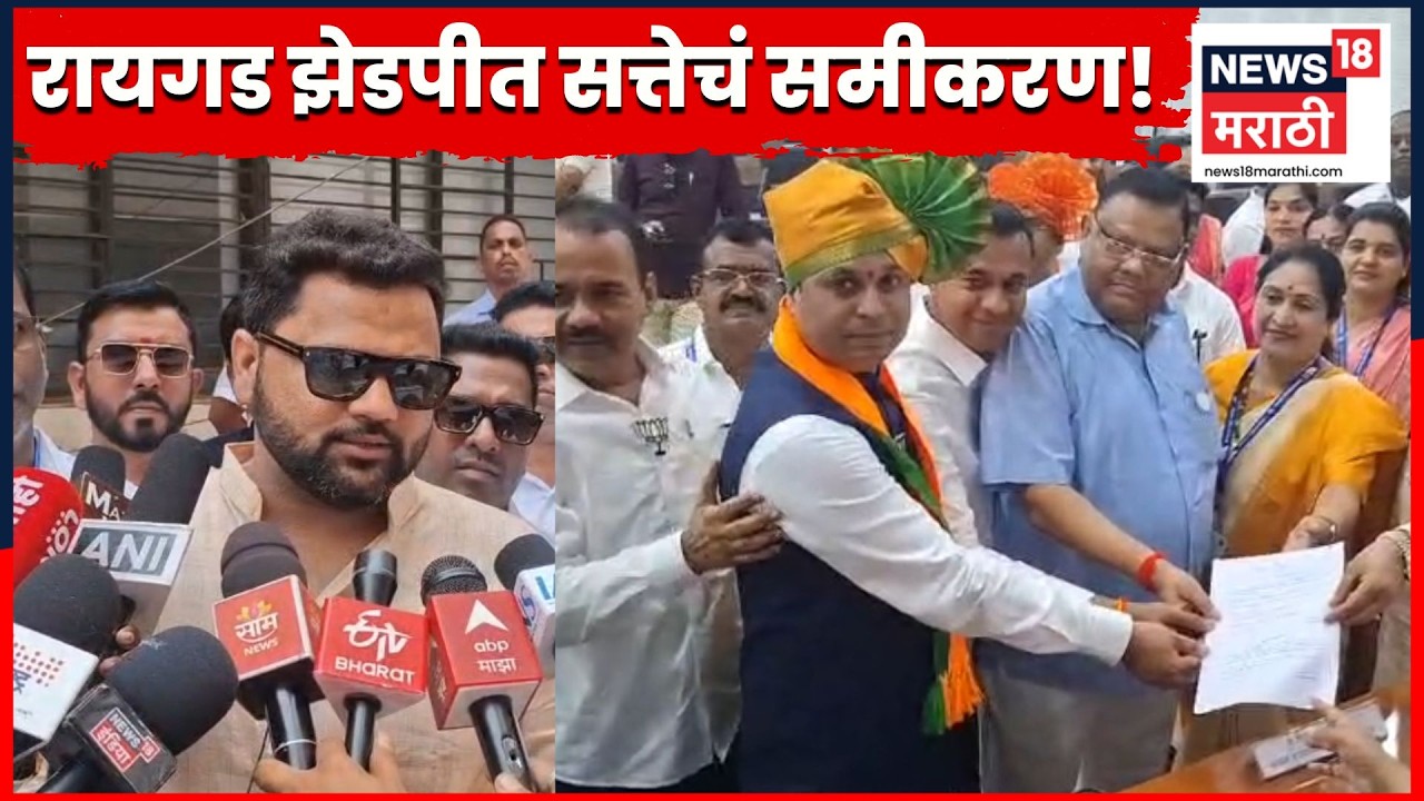 Raigad ZP News | रायगड जिल्हा परिषदेत भाजपला अध्यक्षपद, तर राष्ट्रवादीला उपाध्यक्षपद | N18V