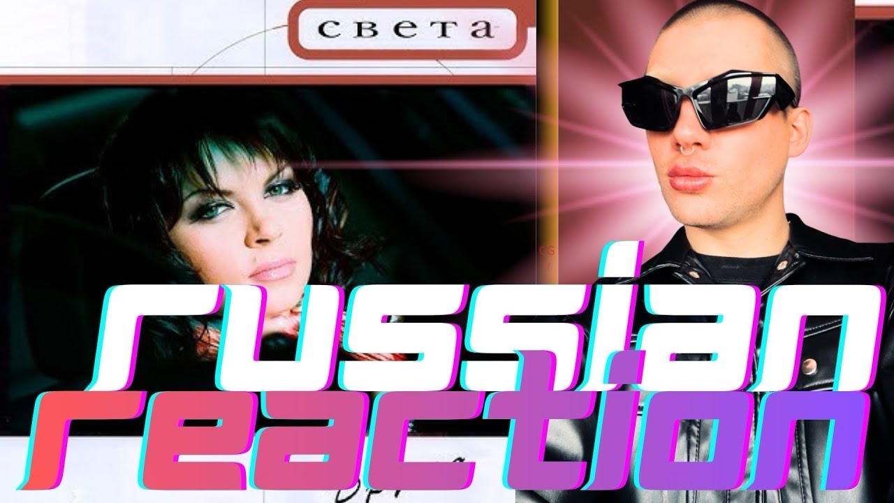 СВЕТА - ДРУГАЯ / РЕАКЦИЯ НА АЛЬБОМ