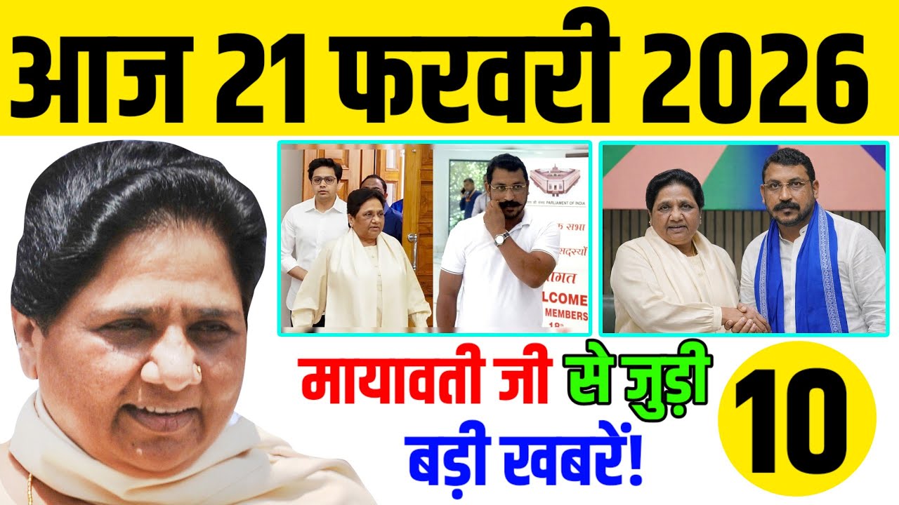 21 फरवरी की 10 बड़ी खबरें: मायावती का बड़ा ऐलान, 2027 की सियासत में मचा हड़कंप!#mayawati #bsp 