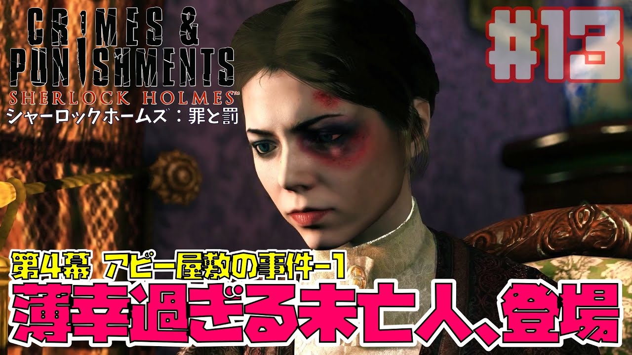 シャーロックホームズ：罪と罰｜薄幸過ぎる未亡人に少しときめくようです/アビー屋敷の事件-1(Sherlock Holmes Crimes and Punishments)【ゲーム実況】Part13