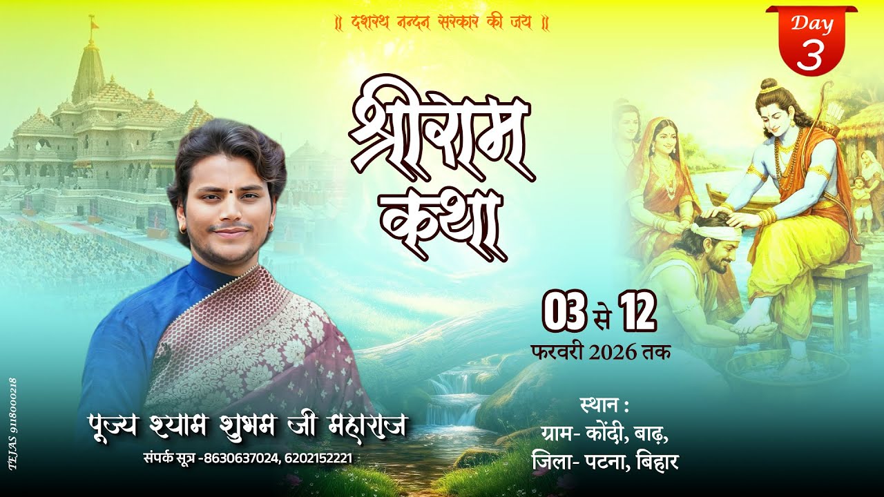 🔴LIVE !! DAY 3 !! SHRI RAM KATHA !! पूज्य श्याम शुभम जी महाराज !! BIHAR , KONDI