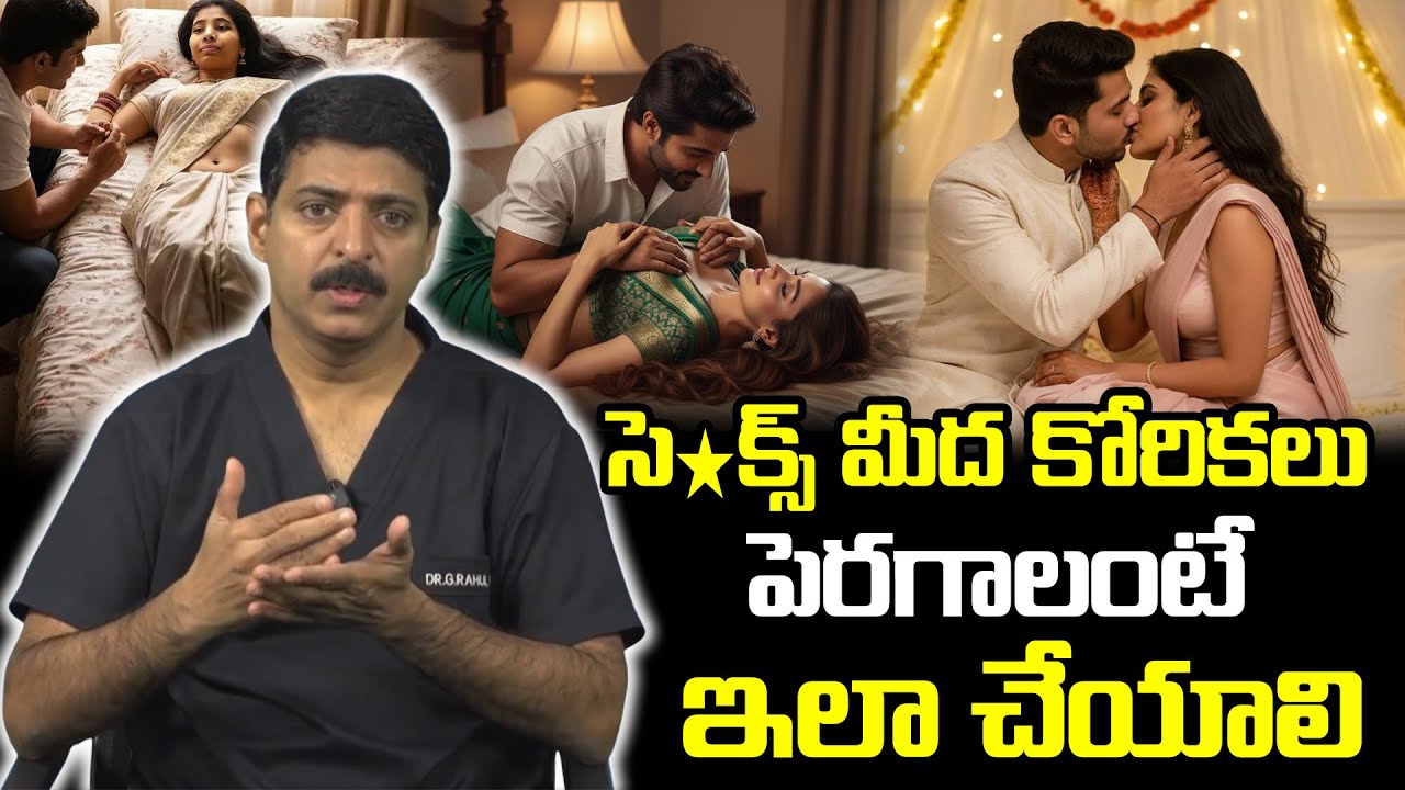 సె*క్స్ మీద కోరికలు పెరగాలంటే ఇలా చేయాలి || Dr Rahul Reddy Tips For Health #healthtips #e6tv