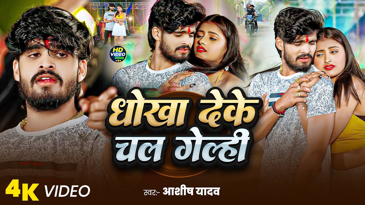 #Video | धोखा देके चल गेल्ही | #Ashish Yadav | मगही #दर्दभरा गाना | New #Maghi Sad Song 2025