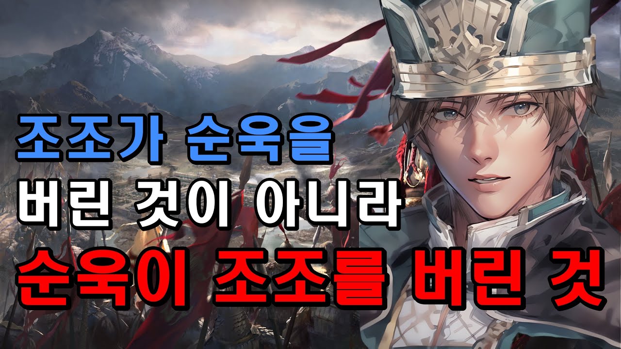 삼국지 순욱이 조조와 갈라선 이유