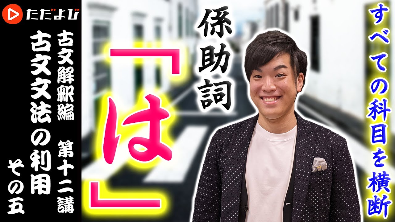 【古文】古文文法の利用 その五【解釈講座 第12講】