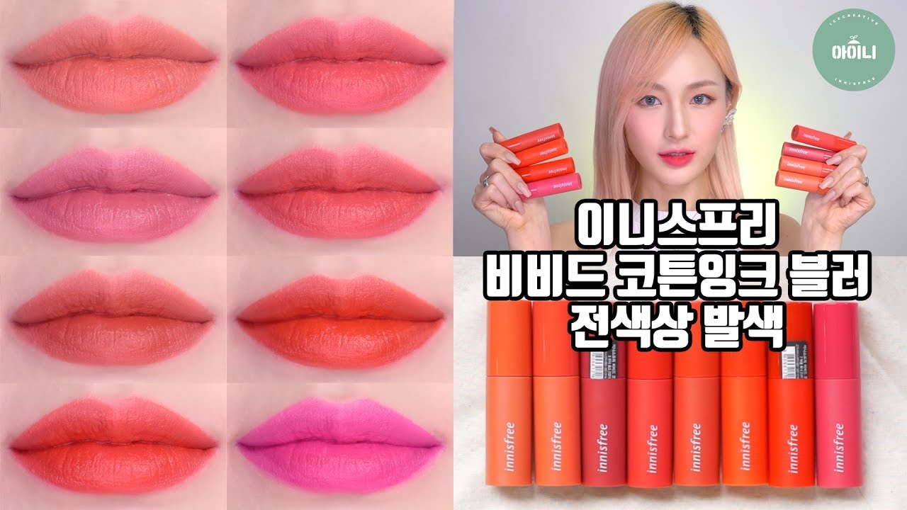 이니스프리 비비드 코튼 잉크 블러 틴트 전색상 발색 💋 웜톤 쿨톤 퍼스널 컬러 톤추천까지 | 헤일리