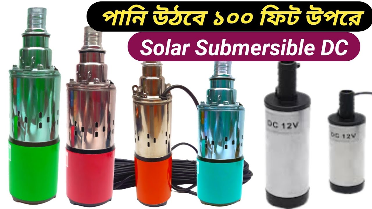সোলার সাবমার্সিবল ওয়াটার পাম্প | Solar submersible water pump