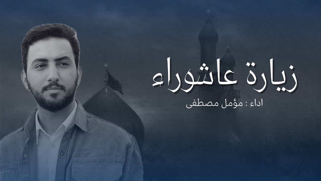 زيارة عاشوراء ( الطريقة العراقية )