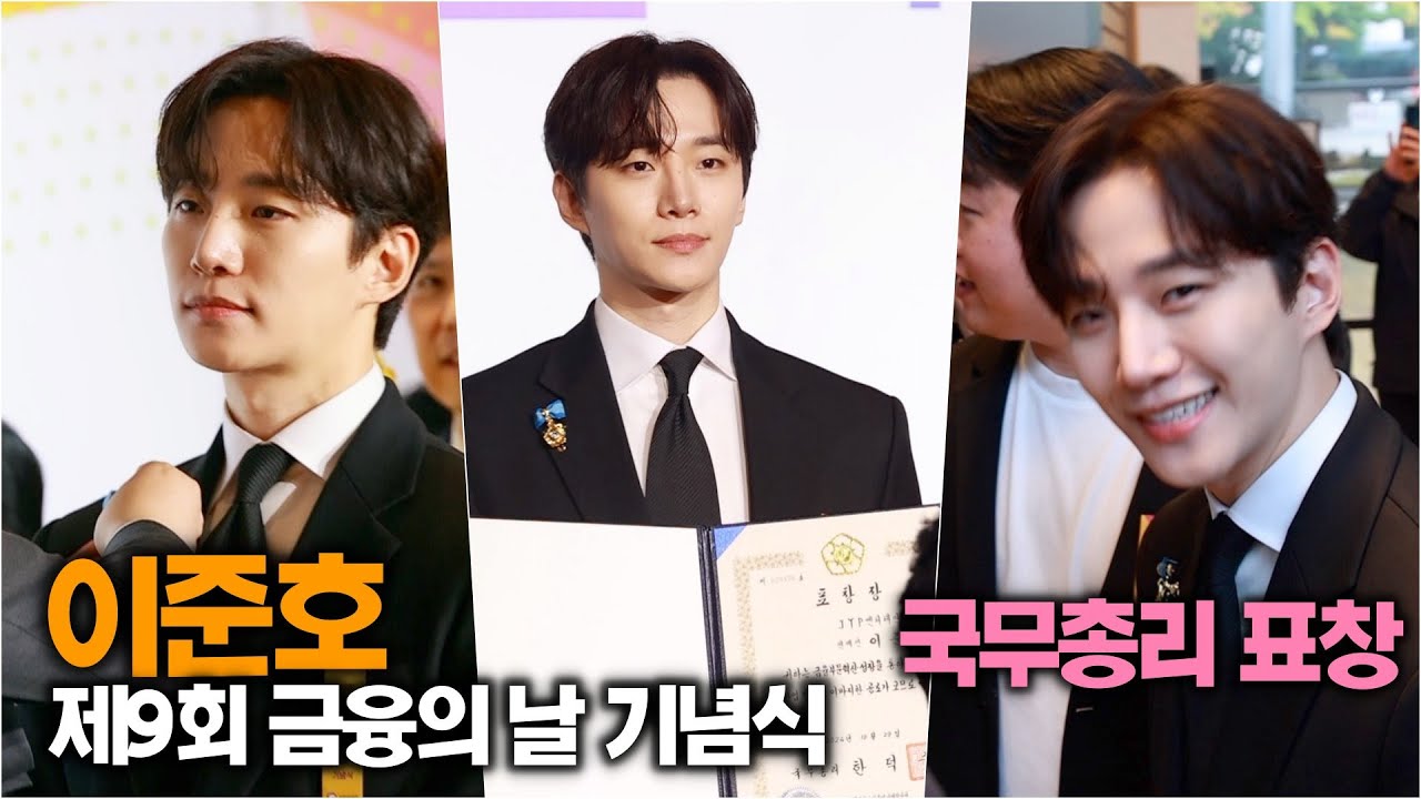 #준호, 국무총리표창 시상식 마치고 퇴근하는 #우리집준호 ('제9회 금융의 날' 기념식)