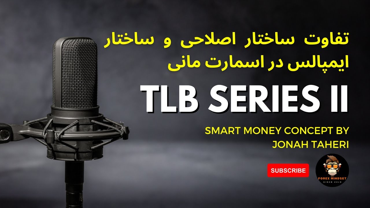 پارامترهای مهم در ساختارشناسی و نحوه صحیح درک ماژور در اسمارت مانی @Forexmindsettlb