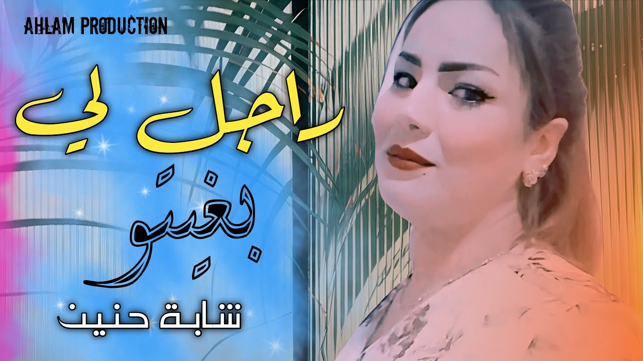 Jdid chiekha hanin 2025 (الراجل لي بغيتو) ft Toufik boumalah (hsabtah yag3ad fi ktafi)