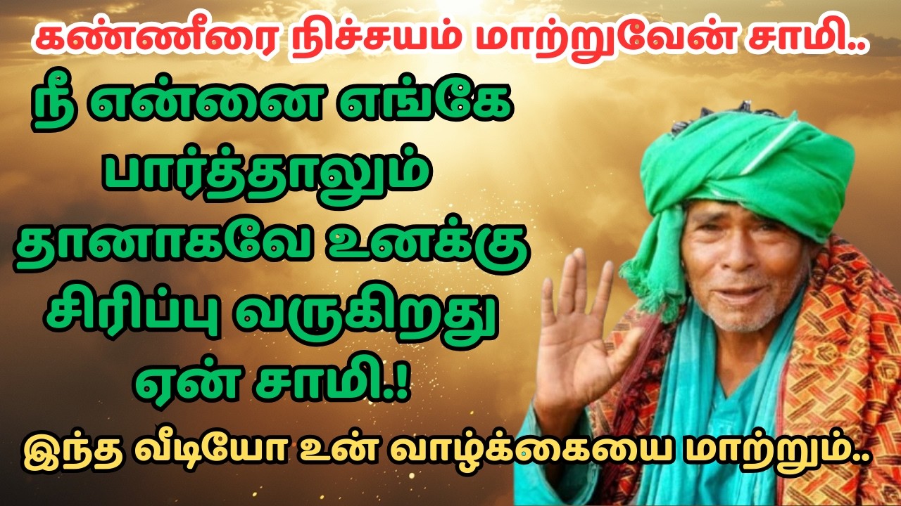 kanakanpatti sarguru palaniswamy swamigal உன் கண்ணீரை மாற்றுவேன் | கணக்கன்பட்டி சித்தர் அருள்வாக்கு