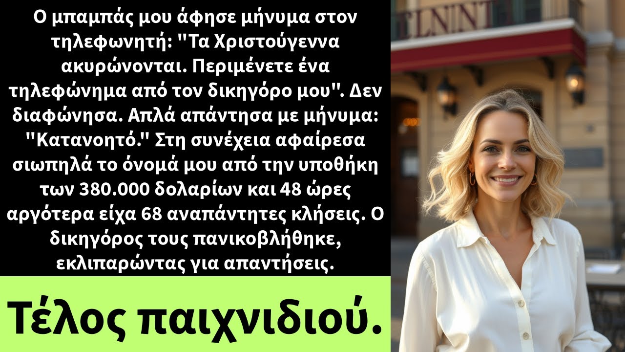 Ο μπαμπάς μου άφησε μήνυμα στον τηλεφωνητή: 