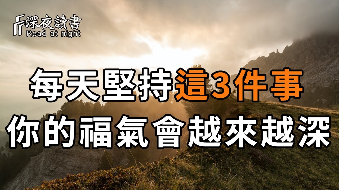 福氣都是積來的！每天堅持做這3件事的人，福氣會越來越深【深夜讀書】