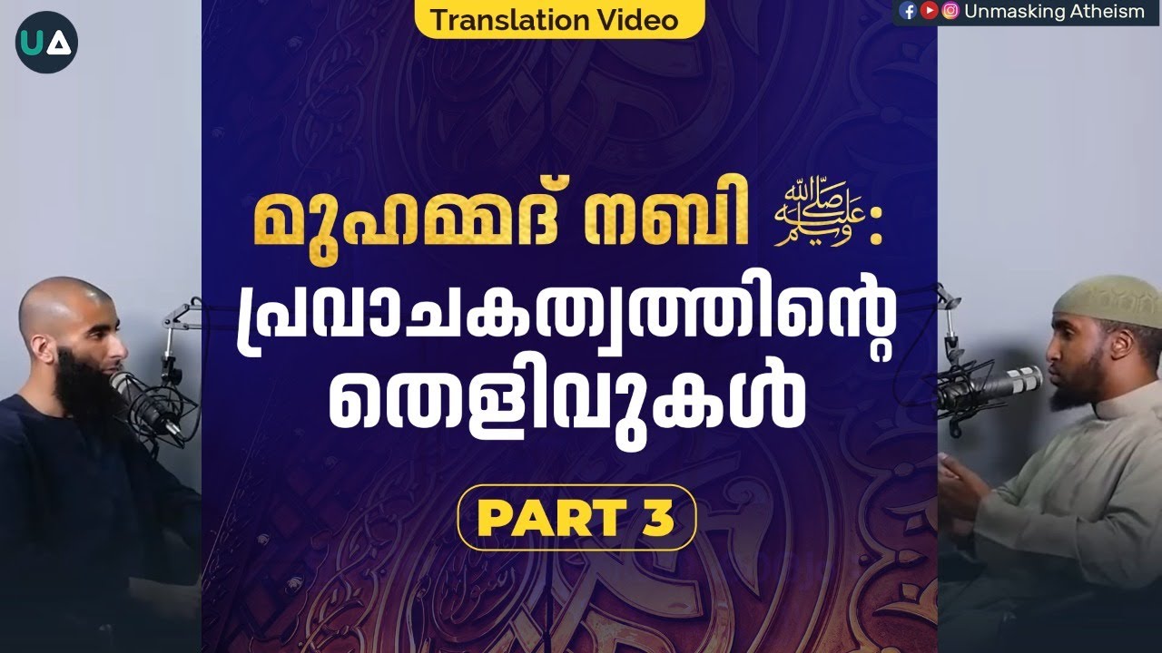 മുഹമ്മദ് നബി ﷺ : പ്രവാചകത്വത്തിന്റെ തെളിവുകൾ (Part 3) | Muhammad ﷺ: Proofs of Prophethood | Podcast