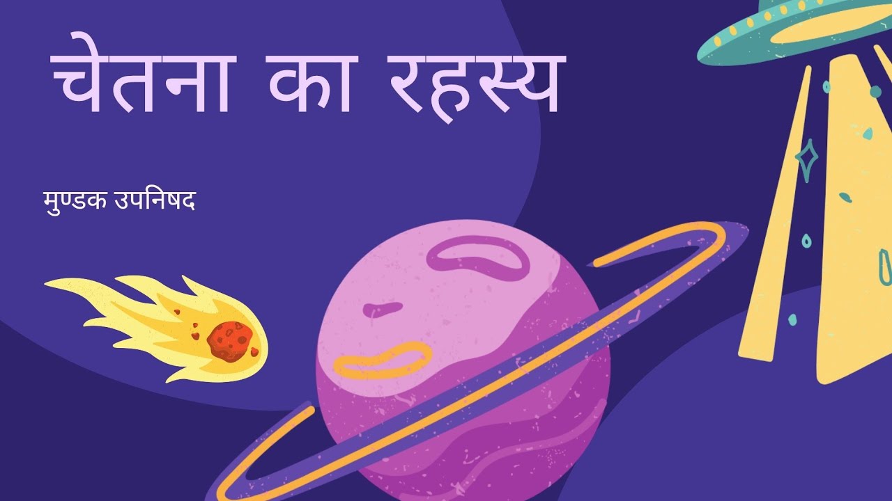 मुण्डक उपनिषद: आत्मा का वह सत्य जो जीवन बदल देता है #veda #upnishad #atma #chetna #lifechanging 