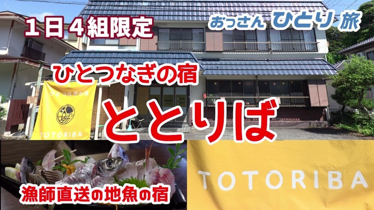 【八幡野】魚のこだわりがハンパない宿で一人なのに舟盛を食べまくって満足した旅【伊豆】