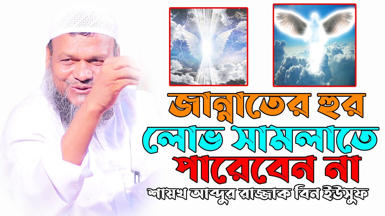 জান্নাতের হুর লোভ সামলাতে পারেবেন না | আব্দুর রাজ্জাক বিন ইউসুফ | Shaikh abdur razzak bin yousuf
