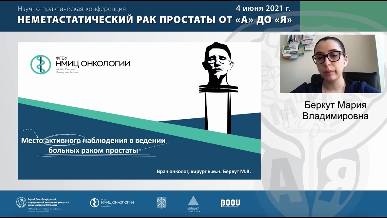 Лекция: «Место активного наблюдения в ведении больных раком простаты»