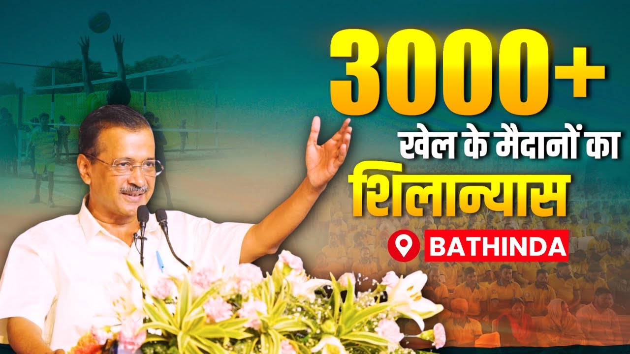 Laying the Foundation Stone for 3000+ Playgrounds across Punjab | Arvind Kejriwal