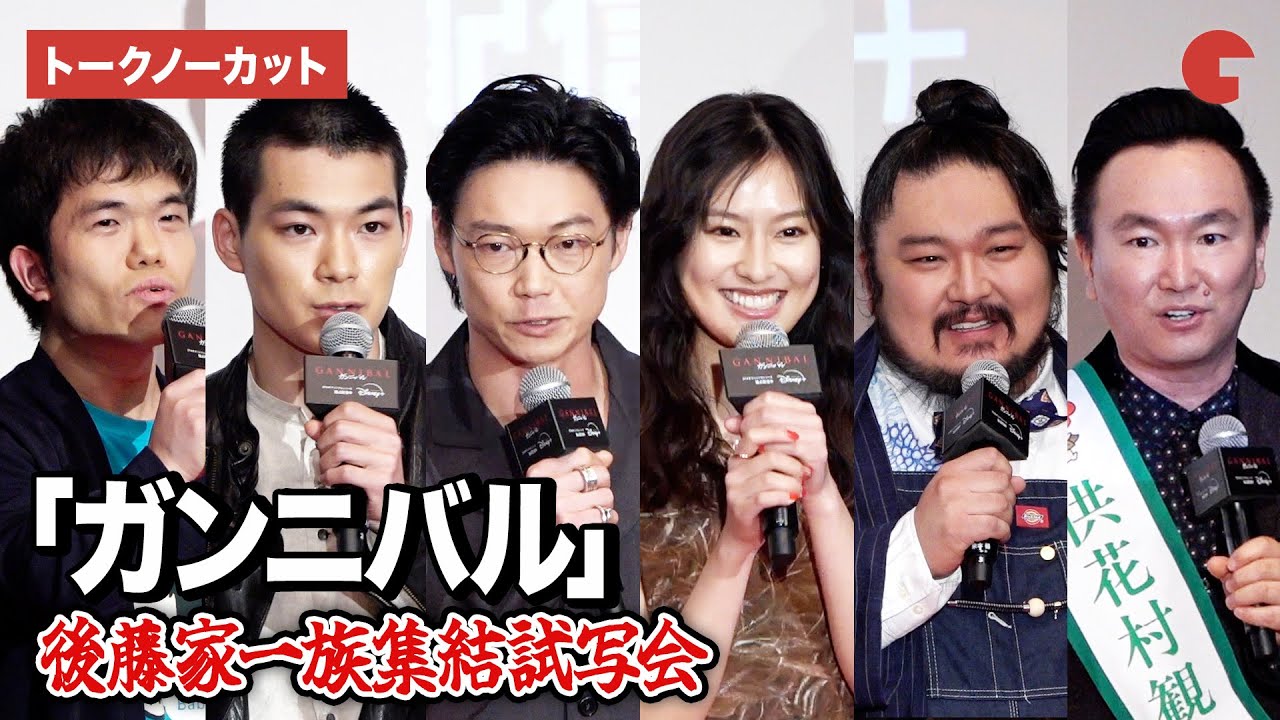 【トークノーカット】『ガンニバル』より後藤家一族集結！笠松将、恒松祐里、杉田雷麟、中村祐太郎、米本学仁＆かまいたち山内健司登壇！『ガンニバル』後藤家一族集結試写会