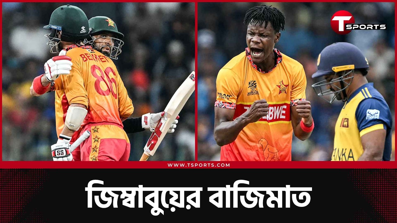 অস্ট্রেলিয়ার পর শ্রীলংকাও জিম্বাবুয়ের কাছে কুপোকাত | T Sports News