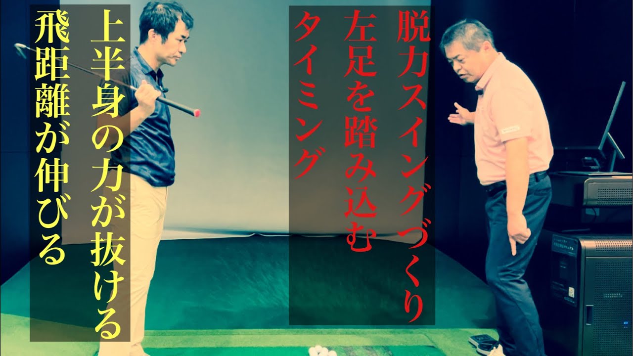 【中上級者向】右足に乗れたら次は左足。左足の動かし方がスイングレベルを決めます。